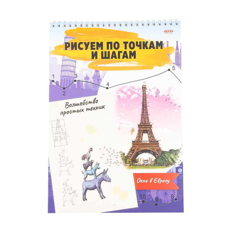 Альбом для рисования: рисуй по точкам и шагам, в ассортименте