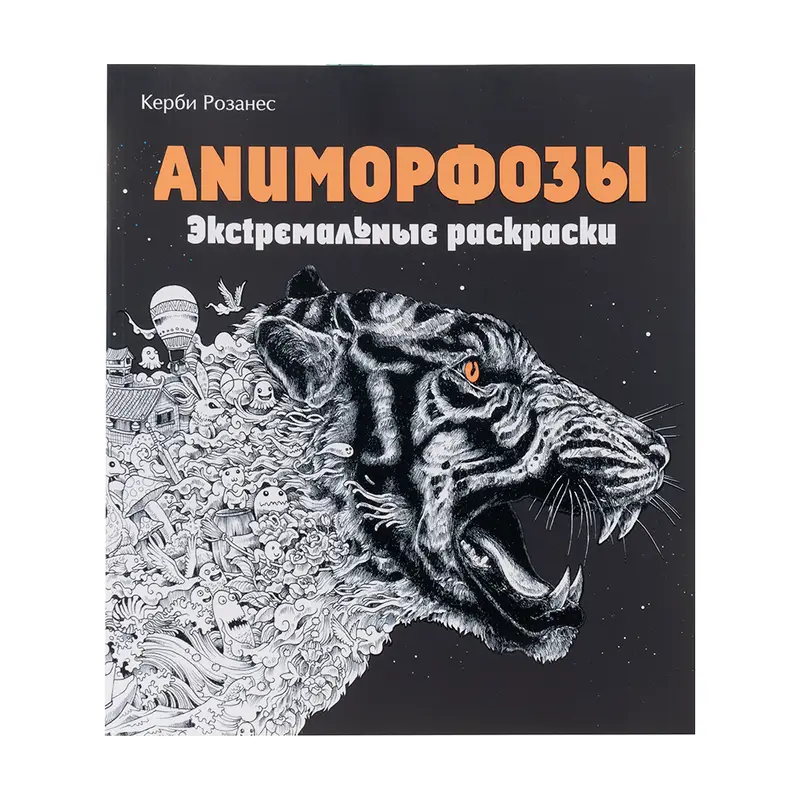 Серия книг "Экстремальные раскраски", в ассортименте
