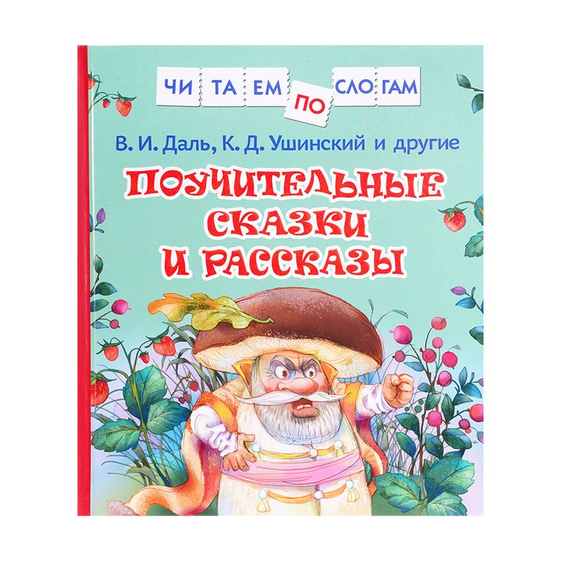 Серия детских книг с крупными буквами "Для первого чтения"