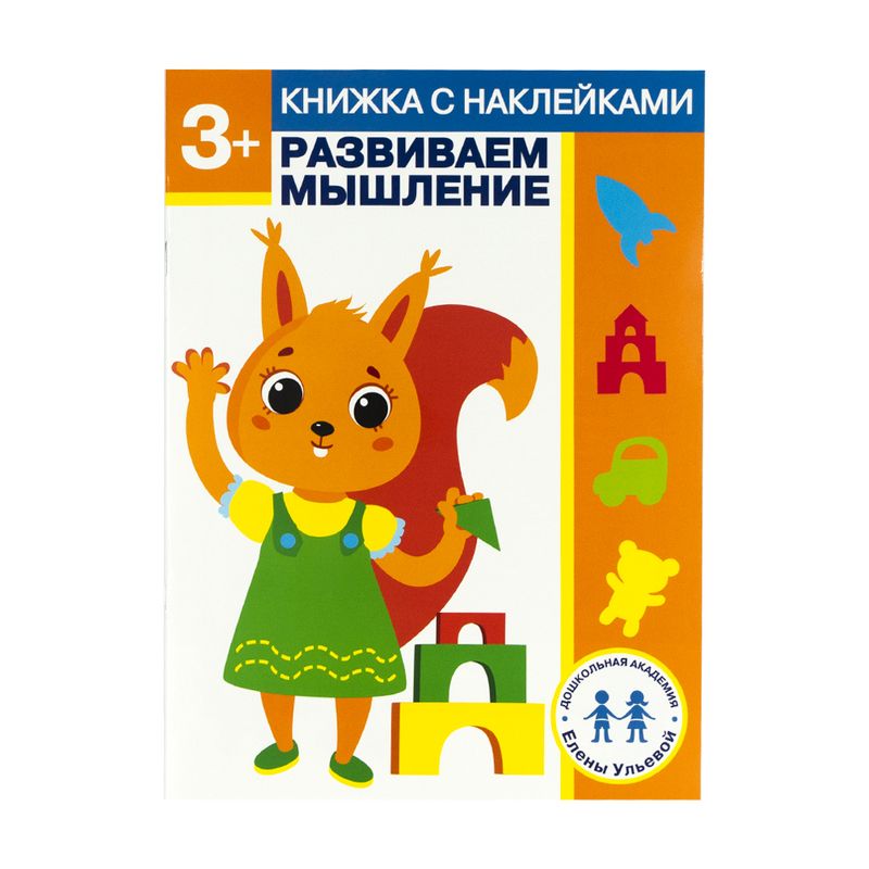 Серия книг с наклейками "Дошкольная академия Елены Ульевой"