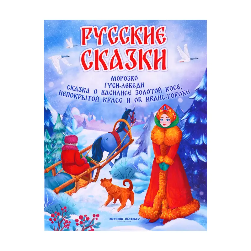 Серия книг "Русские сказки", Феникс-Премьер