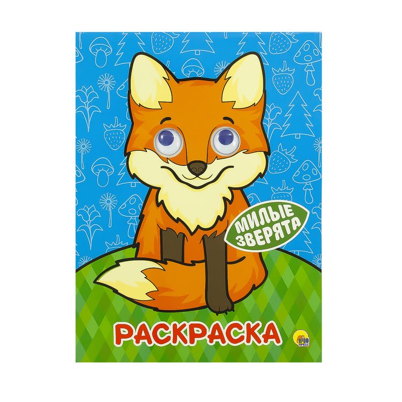 Раскраски с глазками