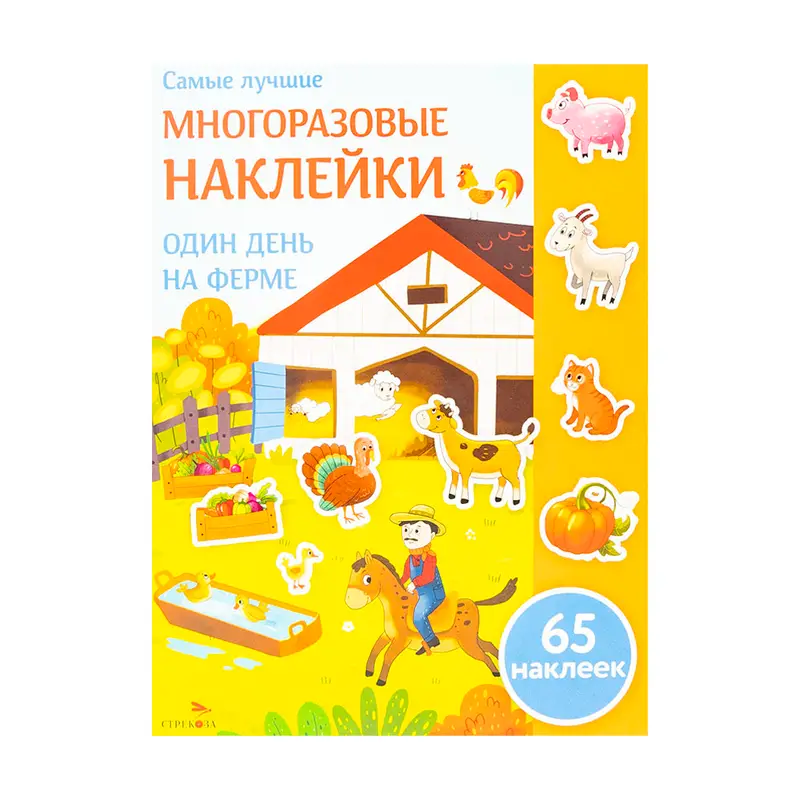 Серия книг "Многоразовые наклейки", Издательство Стрекоза