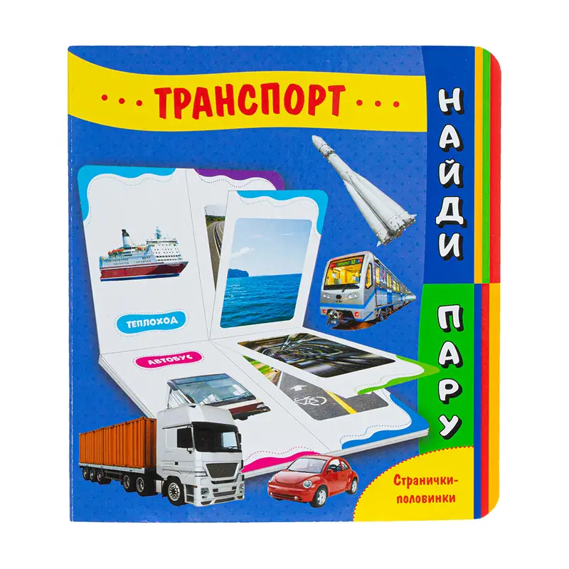 Серия книг на картоне "Найди пару"