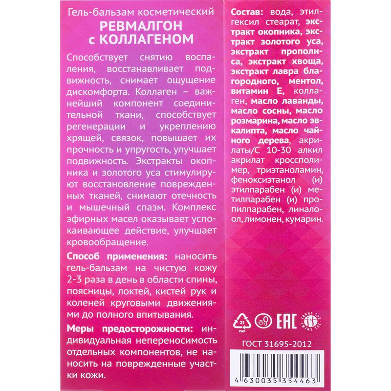 Гель-бальзам для суставов "REVMALGON", 100 мл, в ассортименте
