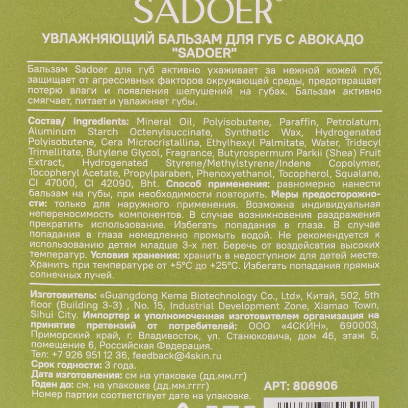 Увлажняющий бальзам для губ, SADOER, 7 г, в ассортименте