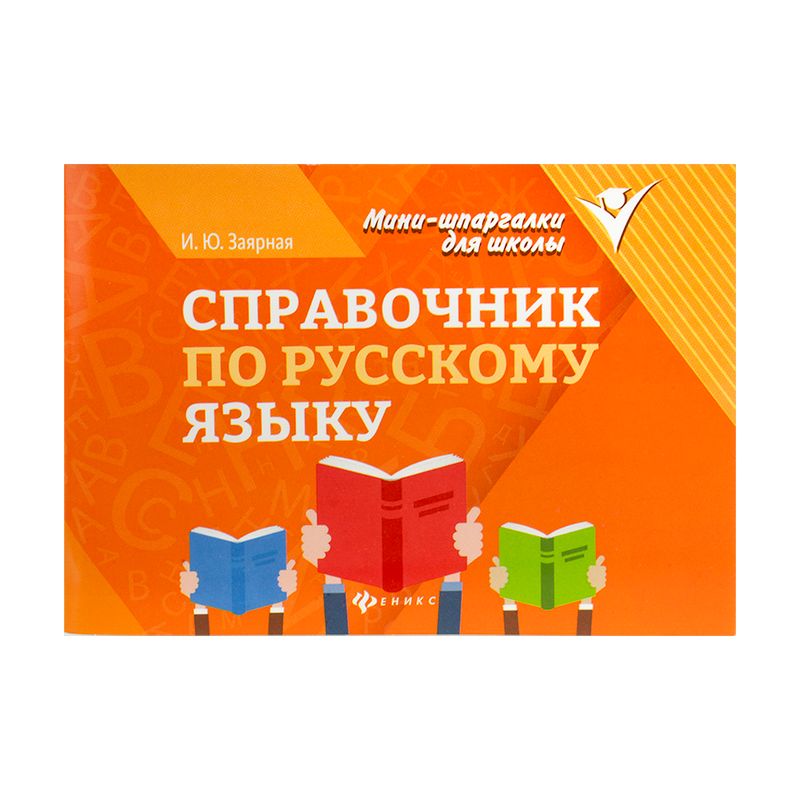 Серия книг "Мини-шпаргалки для школы", Феникс