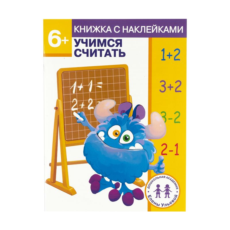 Серия книг с наклейками "Дошкольная академия Елены Ульевой"