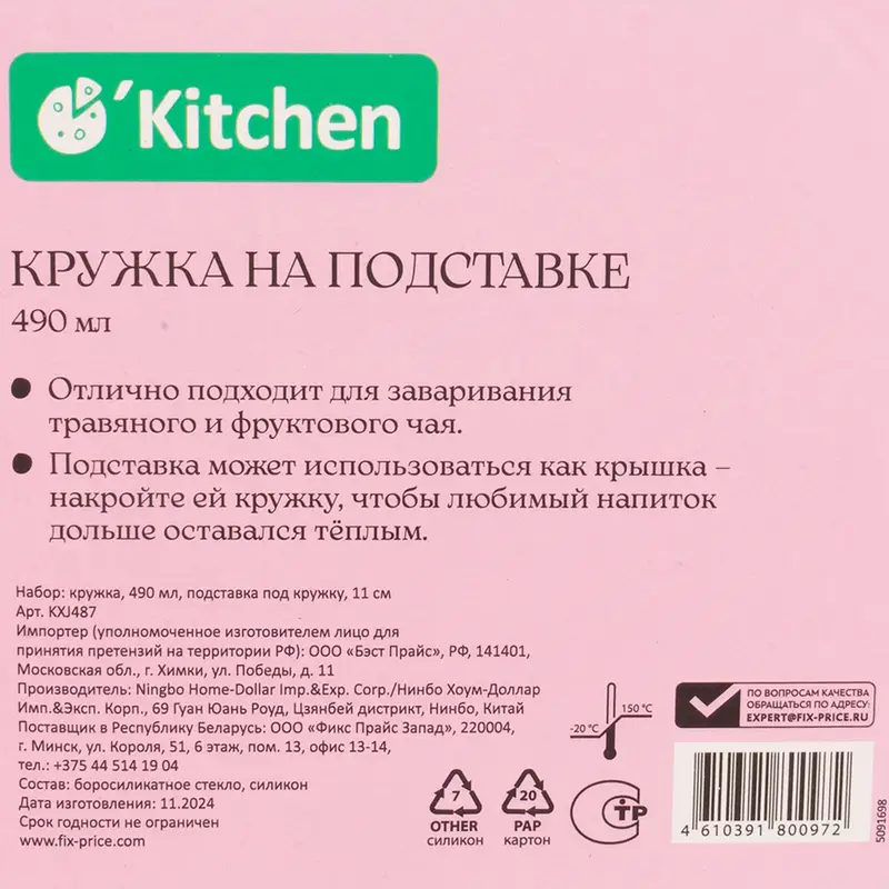 Кружка на подставке, O'Kitchen, 490 мл