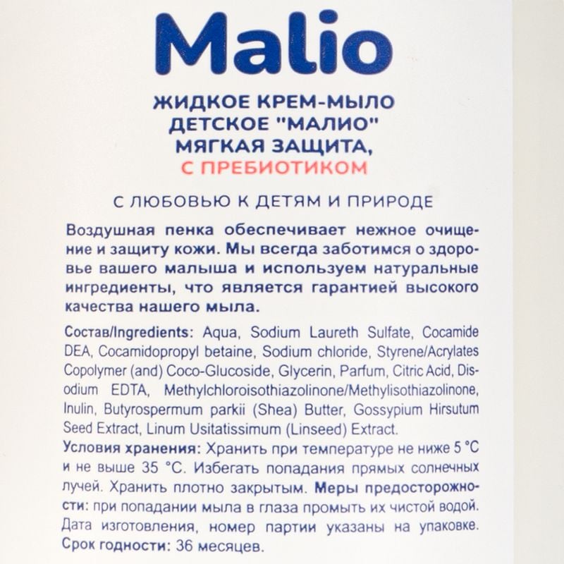 Крем-мыло детское, Малио, 500 мл, в ассортименте