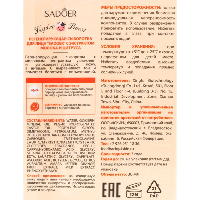 Сыворотка для лица, SADOER, 30 мл, в ассортименте