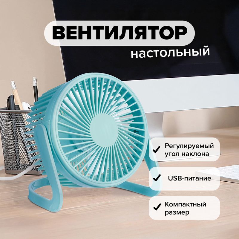 Вентилятор настольный с кабелем USB, FLARX, в ассортименте