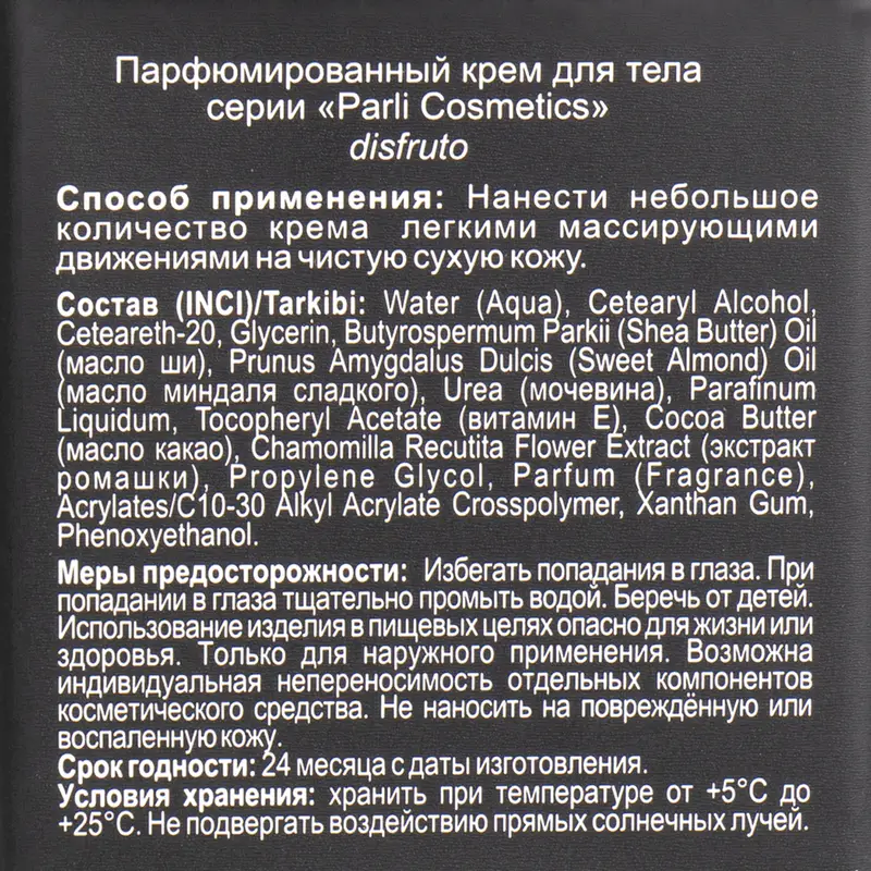 Парфюмированный крем для тела, Parli Cosmetics, 150 мл, в ассортименте