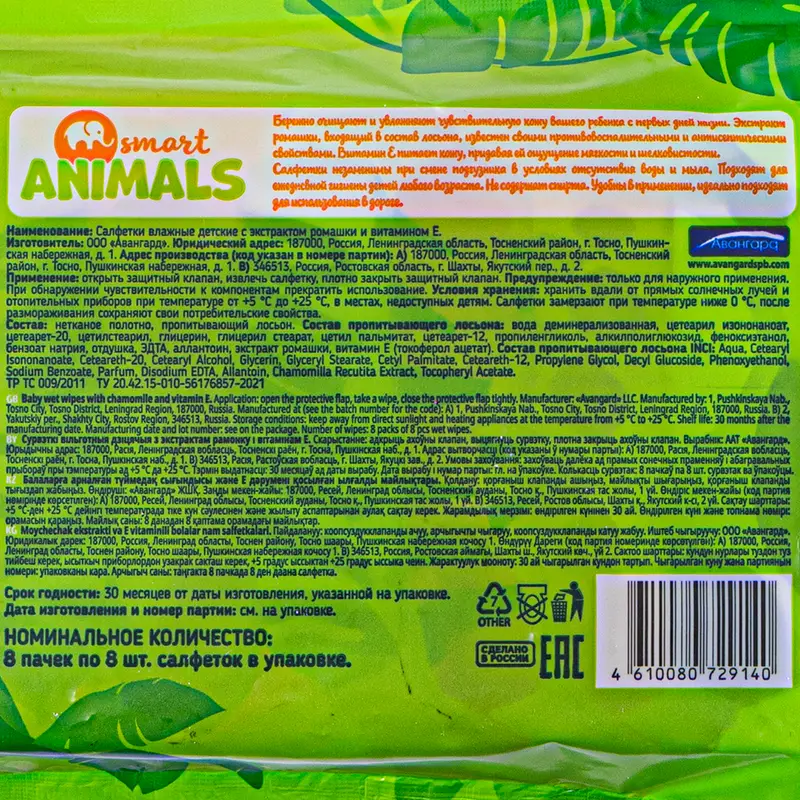 Влажные салфетки детские, Smart Animals, 8 пачек по 8 шт.