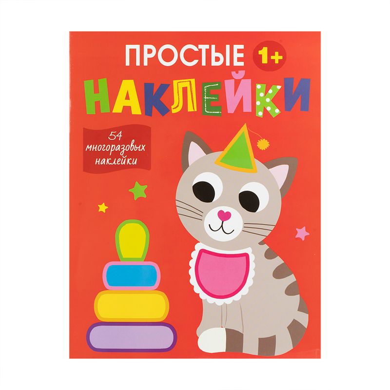 Серия книг "Простые наклейки", в ассортименте