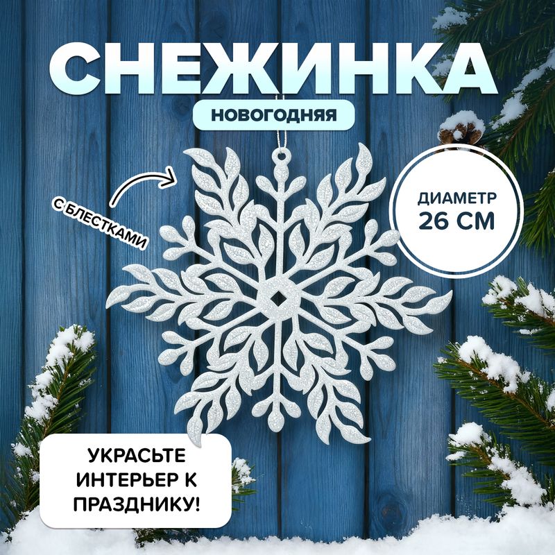 Украшение подвесное "Снежинка", Снежное кружево, в ассортименте