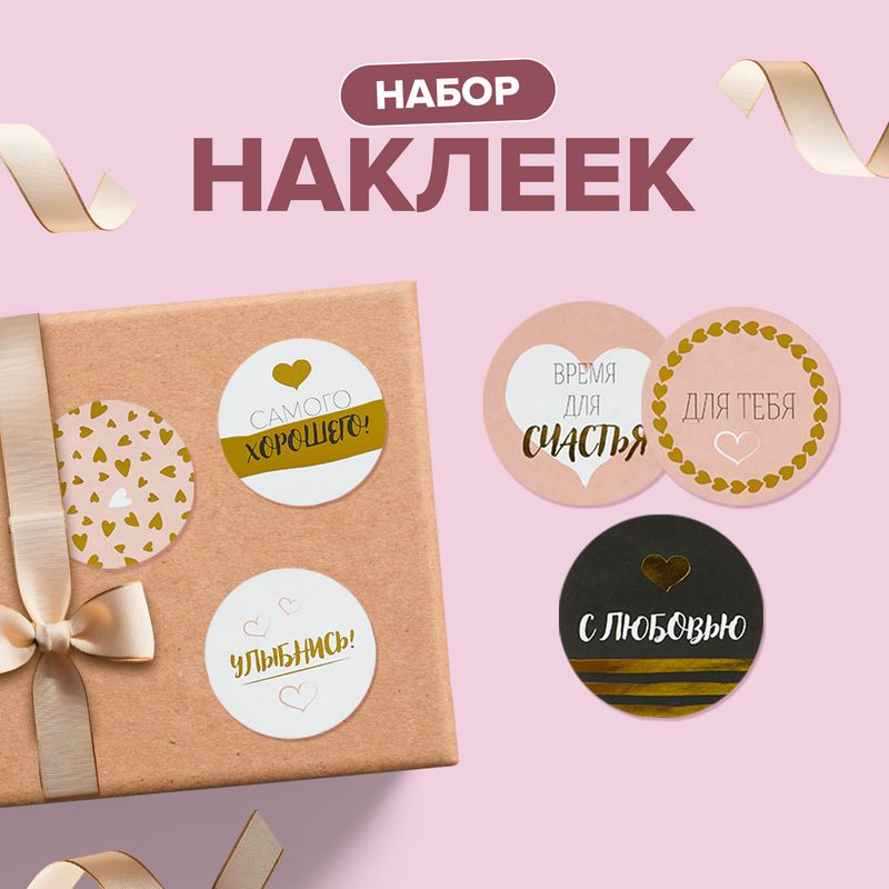 Набор наклеек "Для тебя", в ассортименте