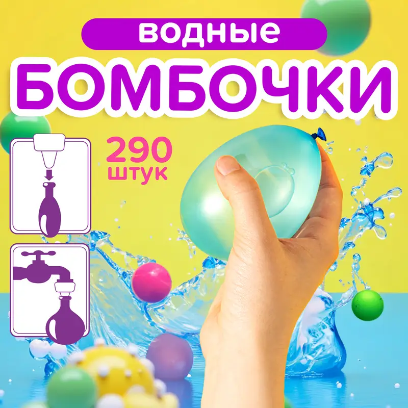 Водные бомбочки, Sport&Fun, 290 шт., в ассортименте