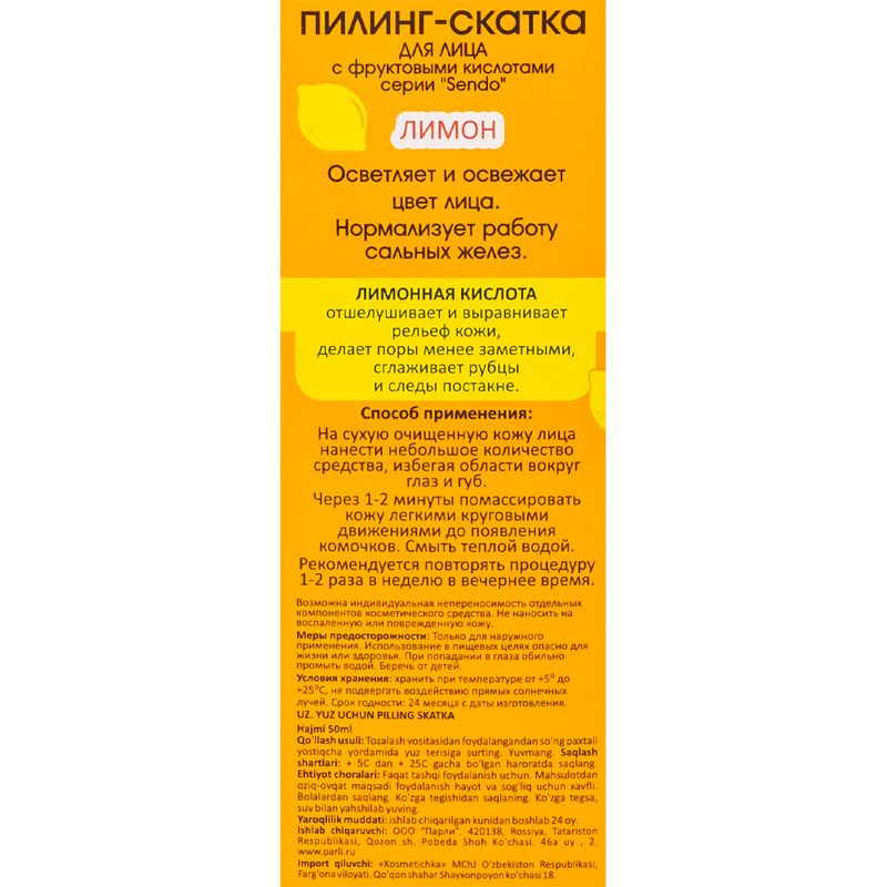 Пилинг-скатка для лица, Sendo, 50 мл, в ассортименте