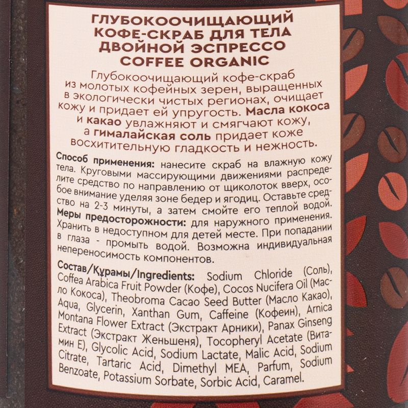 Кофе-скраб для тела, COFFEE ORGANIC, 230 мл, в ассортименте