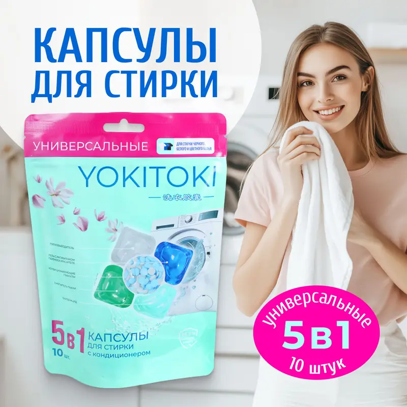 Капсулы для стирки "Универсальные 5 в 1", YOKITOKI, 10 шт.
