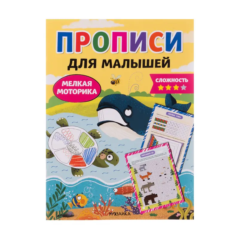 Серия книг "Прописи для малышей"