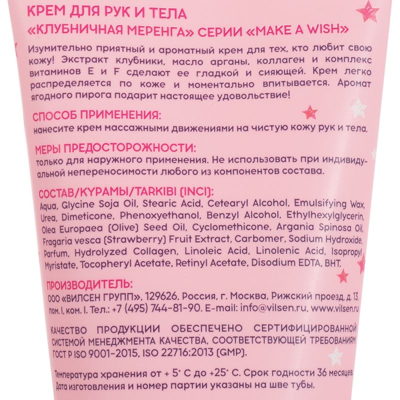Крем для рук и тела "Make a Wish", Вилсен групп, 150 мл, в ассортименте