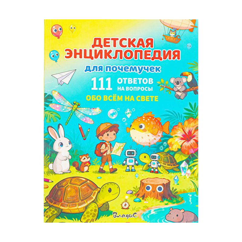 Серия книг Детские энциклопедии