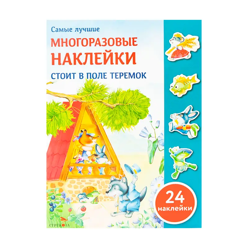Серия книг "Многоразовые наклейки", Издательство Стрекоза