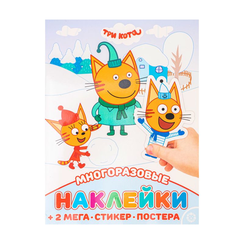 Серия книг "Многоразовые наклейки" + постер