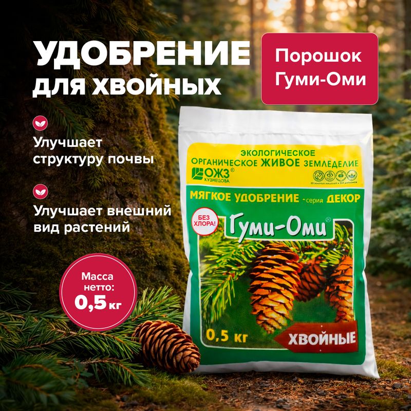 Гуми-оми для хвойных, БашИнком, 0,5 кг