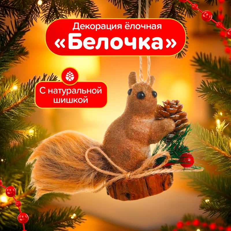 Декорация ёлочная "Белочка", Снежное кружево, в ассортименте