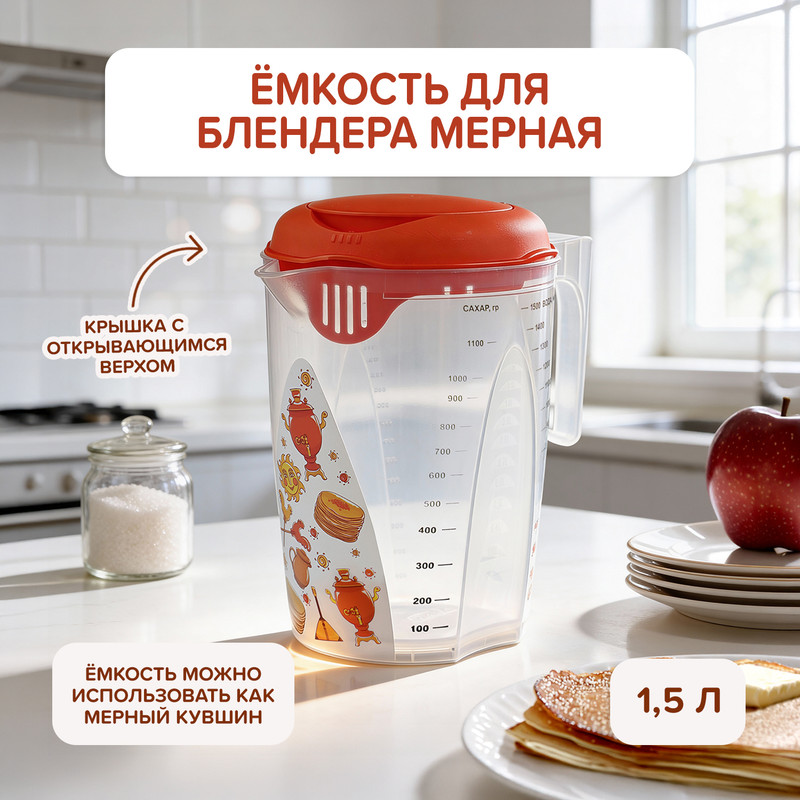 Ёмкость для блендера мерная, Plast Team, 1,5 л, в ассортименте