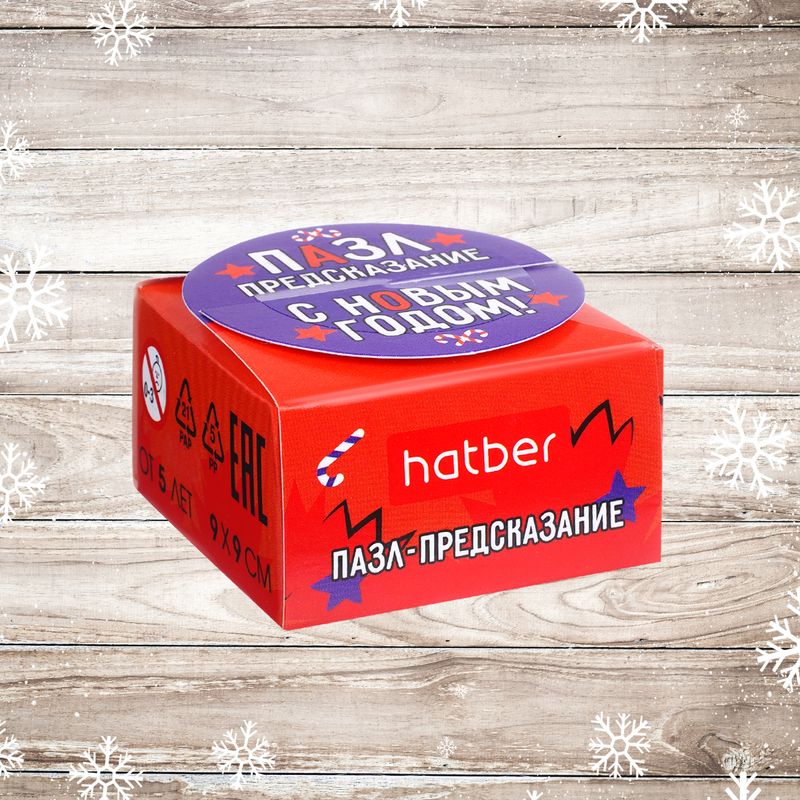 Пазл-предсказание "С Новым годом!", в ассортименте
