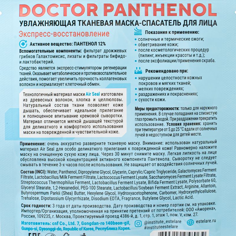 Тканевая маска "Doctor Panthenol", Institute Estelare, в ассортименте