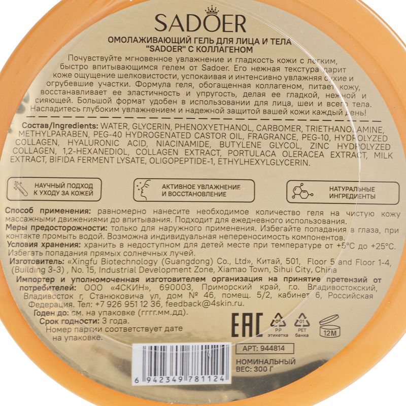 Гель для лица и тела, Sadoer, 300 г, в ассортименте