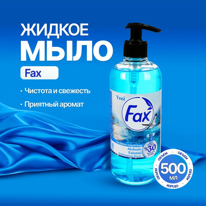 Жидкое мыло, Fax, 500 мл, в ассортименте