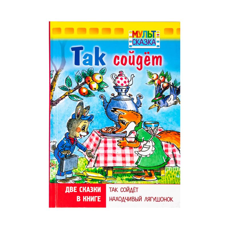 Книга "Мульт-сказка", в ассортименте