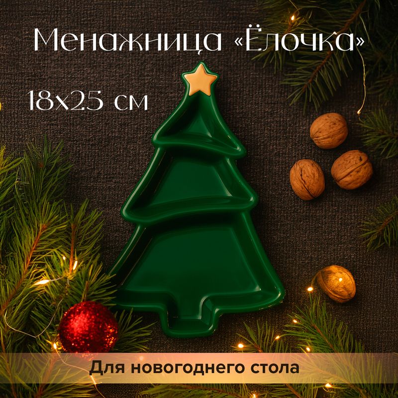 Менажница "Ёлочка", Снежное кружево, 18х25 см, в ассортименте