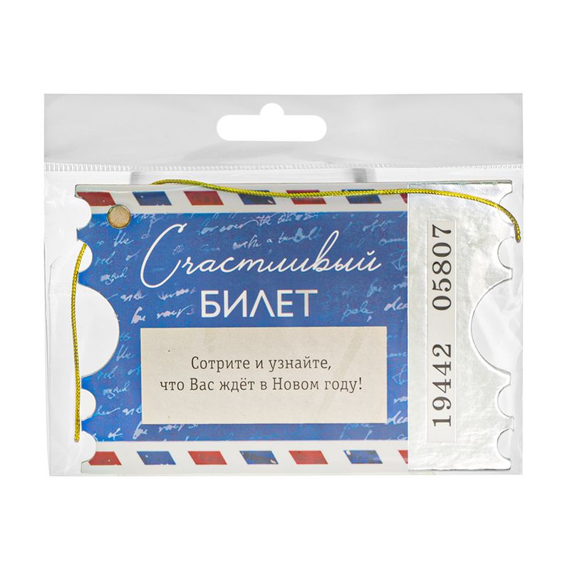 Счастливый билет, в ассортименте