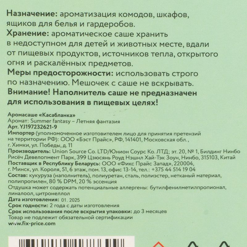Аромасаше "Касабланка", в ассортименте