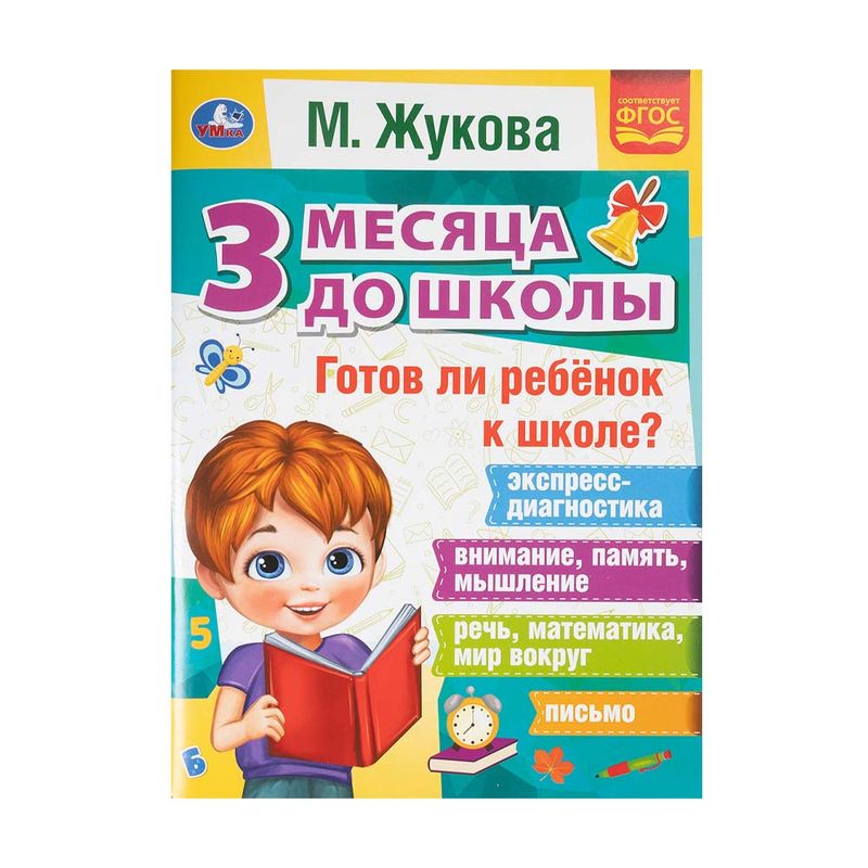 Серия книг "3 месяца до школы", УМКА, в ассортименте