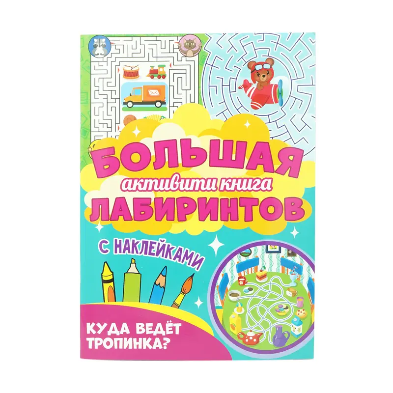 Большая активити книга, в ассортименте