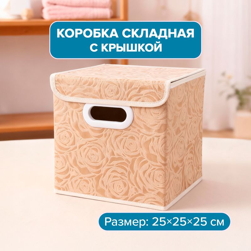 Коробка складная с крышкой, Home Time, 25х25х25 см, в ассортименте - купить с доставкой в интернет-магазине Fix Price в г. Москва по цене 174,50 ₽