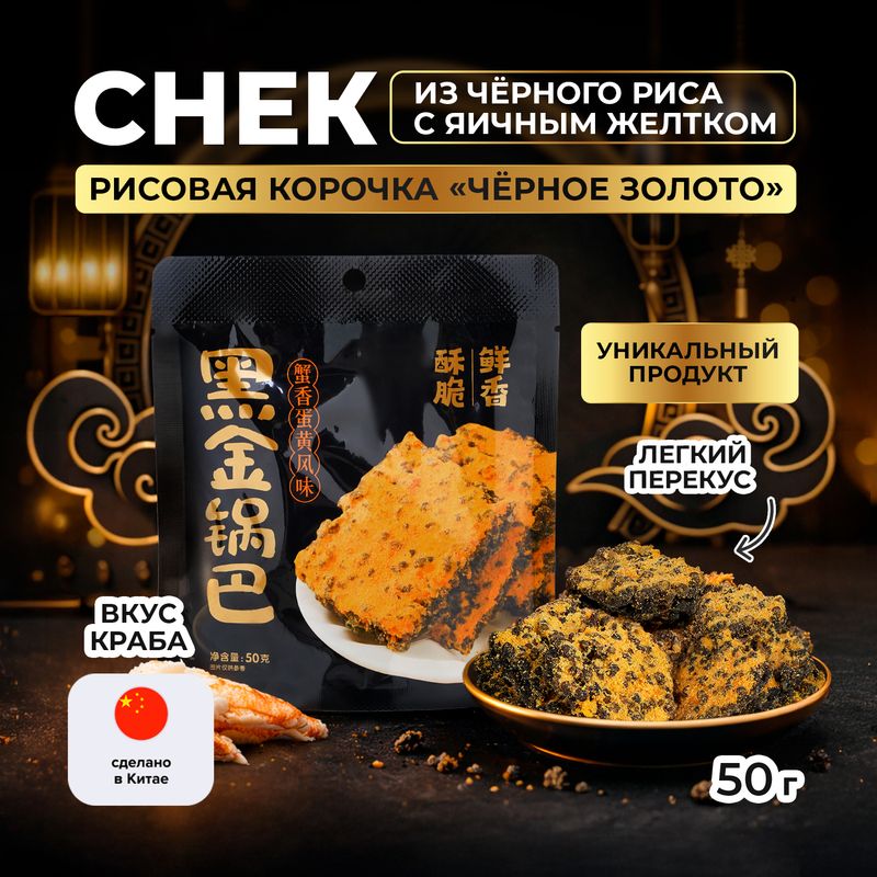 Снек из чёрного риса с яичным желтком "Рисовая корочка «Чёрное золото»", 50 г, со вкусом краба