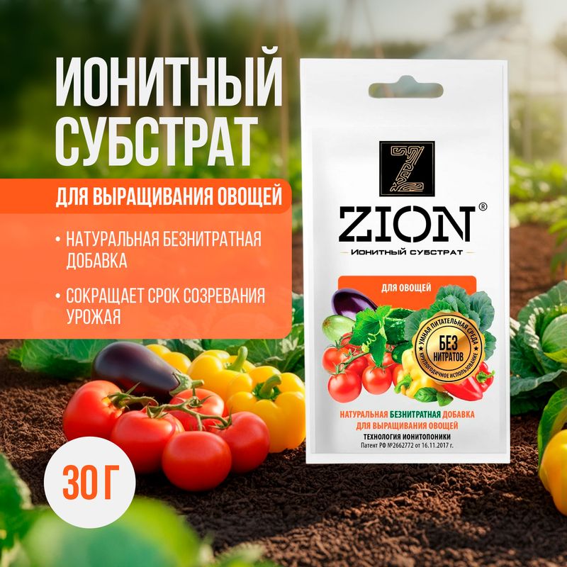 Субстрат ионитный для выращивания овощей, ZION, 30 г