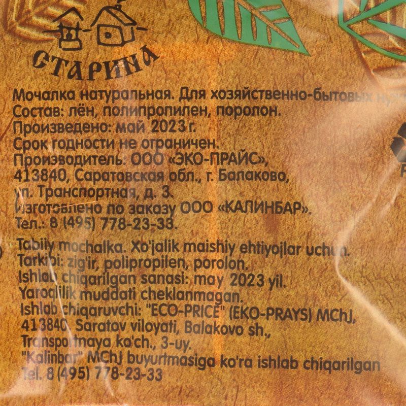 Мочалка натуральная, Старина