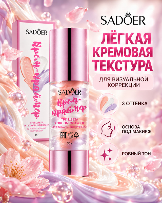 Крем-праймер трёхцветный, SADOER, 30 г