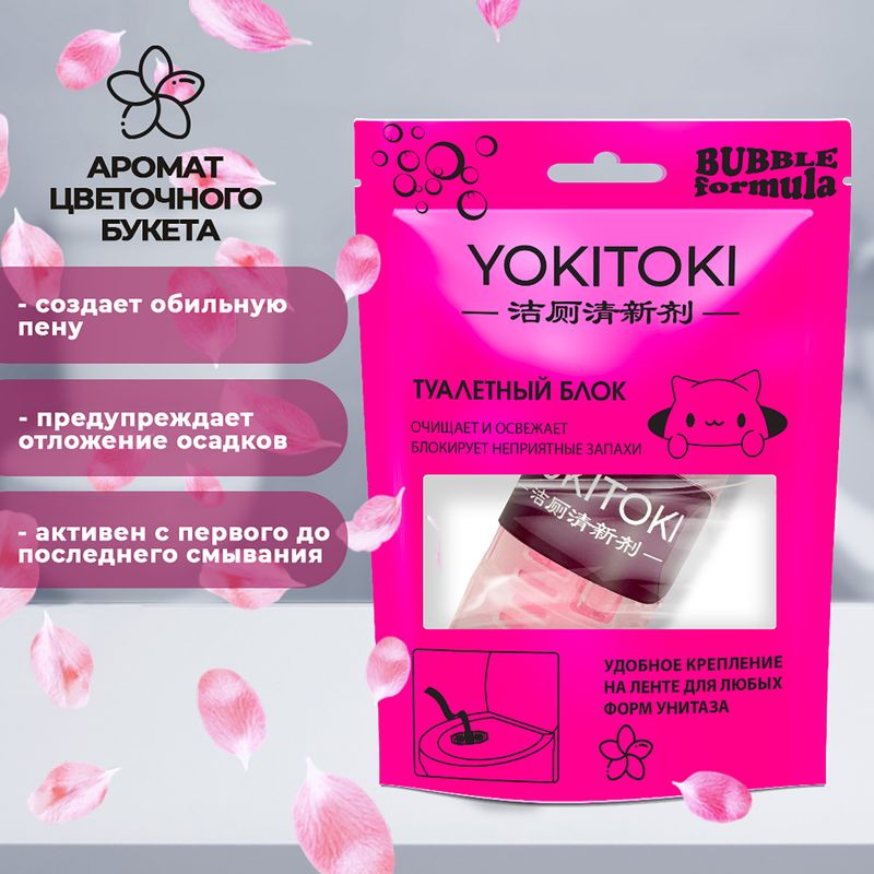 Туалетный блок "Bubble formula", YOKITOKI, в ассортименте
