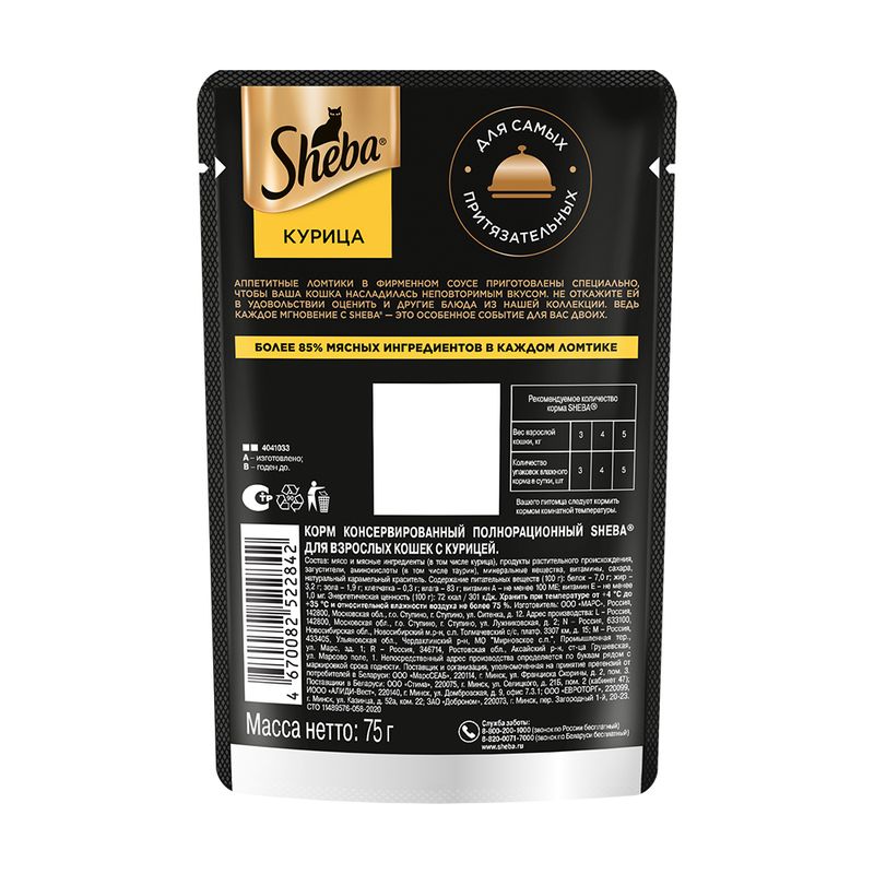 Корм для взрослых кошек, Sheba, 75 г, с курицей